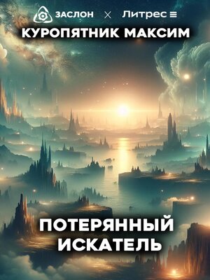 cover image of Потерянный искатель